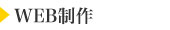 WEB制作