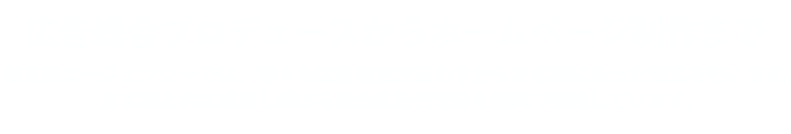 岩田屋エージェンシーでは様々な広告宣伝方法の中からお客様にあった提案を行います。